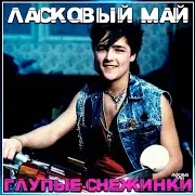 Глупые Снежинки